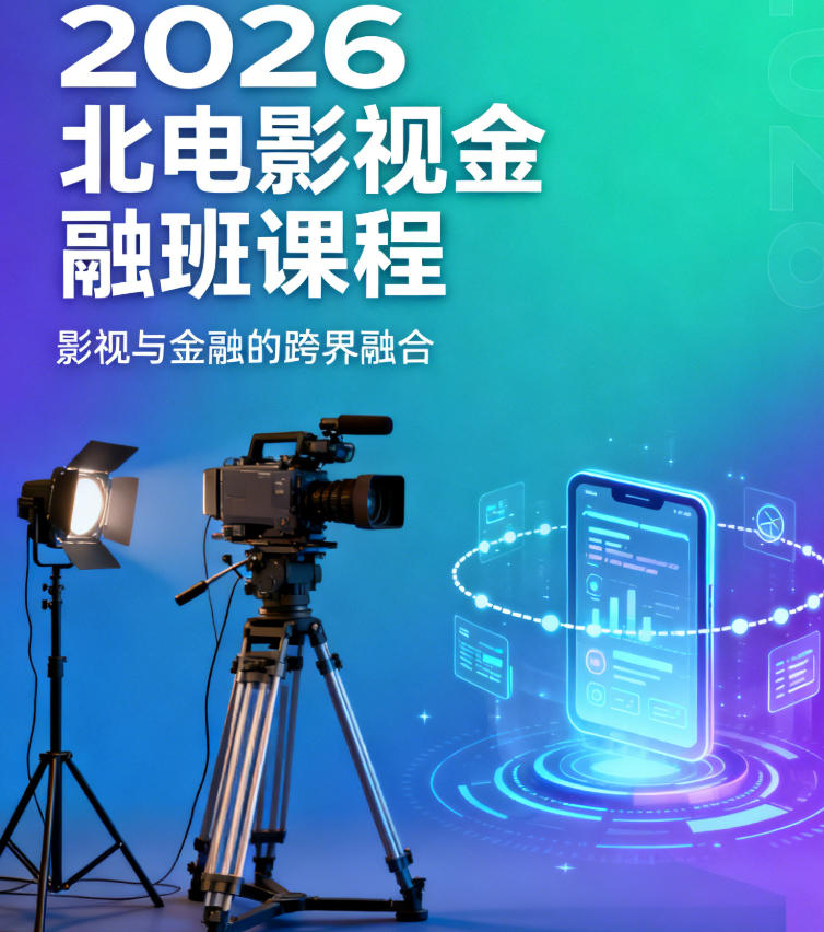 2026 年北影影视金融班发布（内容，师资，收费，报读指南）