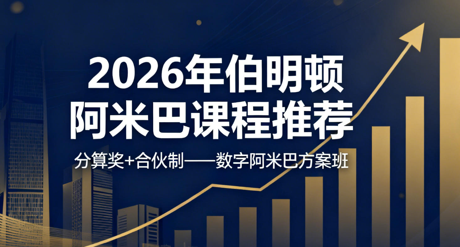 2026年柏明顿阿米巴教学介绍（五大亮点）