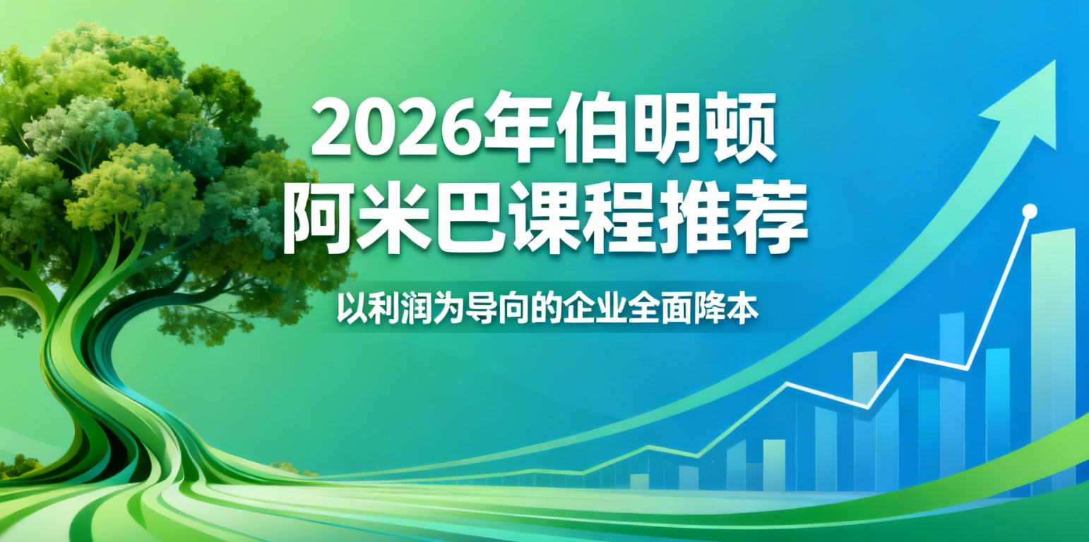 2026年柏明顿管理咨询阿米巴报名问答（五问五答）