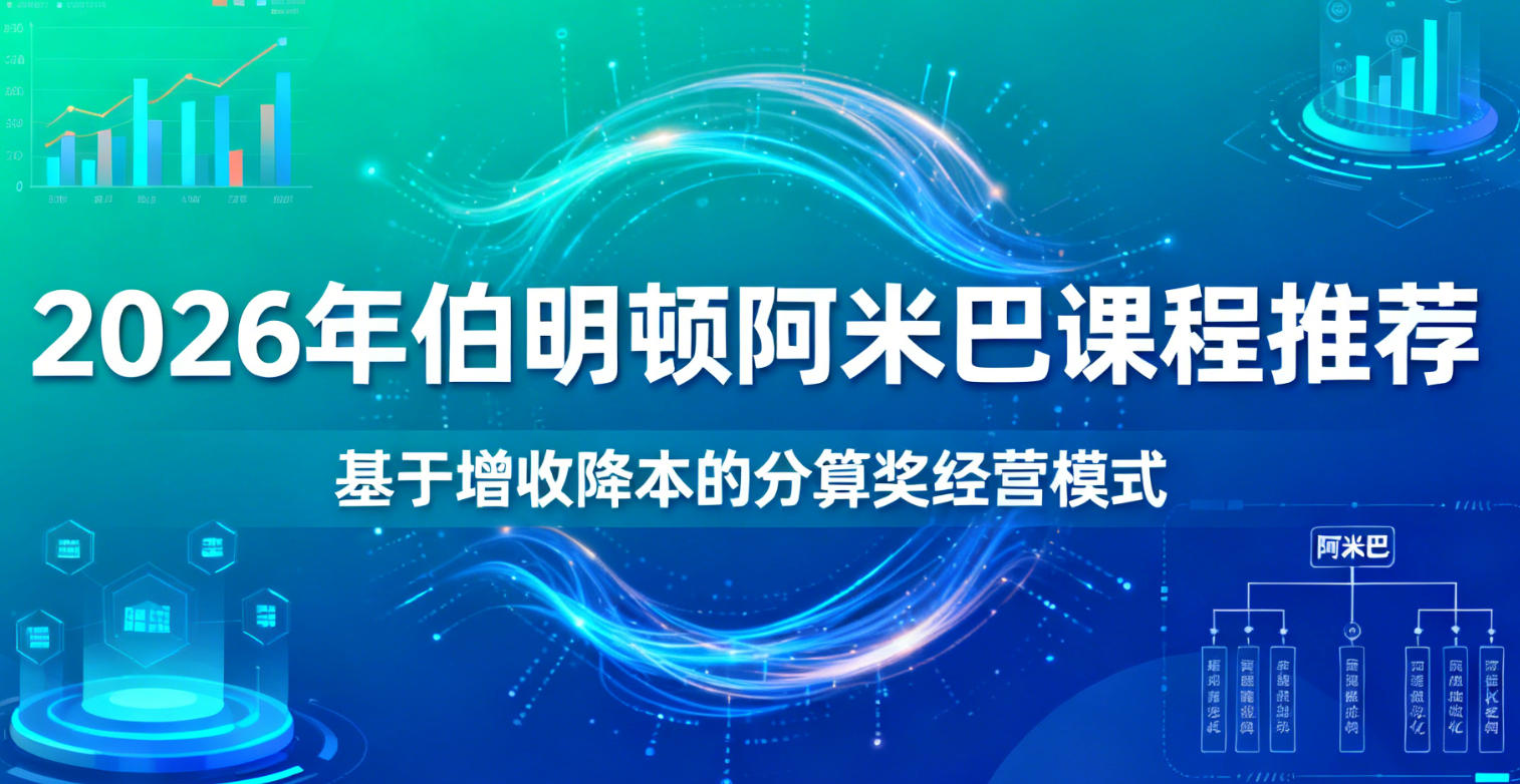 2026年柏明顿阿米巴管理咨询培训课程报名前问答（五问五答）
