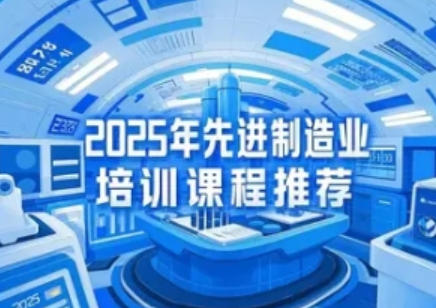 2026年制造业高质量发展培训班推荐先进制造业商学院