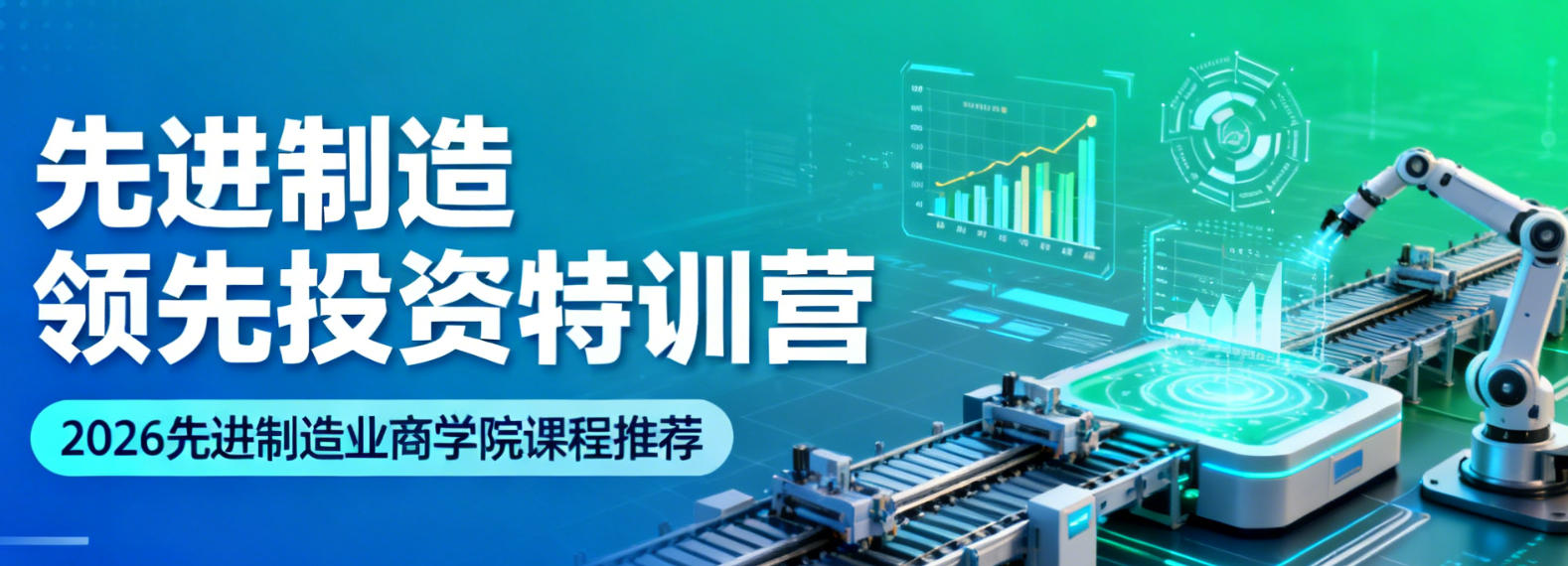 2026年制造业干部培训班选择先进制造业商学院