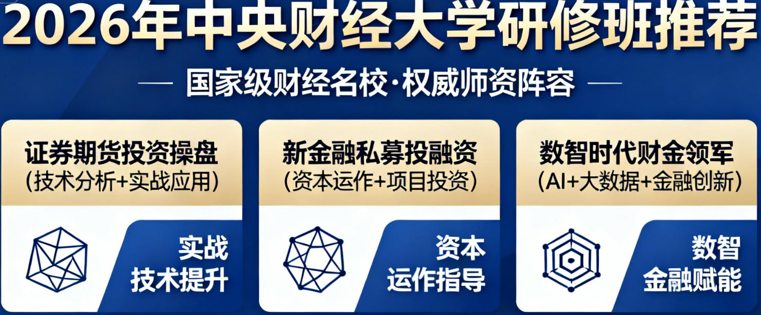 2026年中央财经大学培训条件、收费和咨询电话微信解读