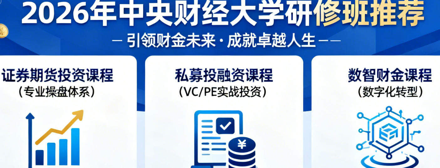 2026年中央财经大学短期非脱产研修班培训课程推荐