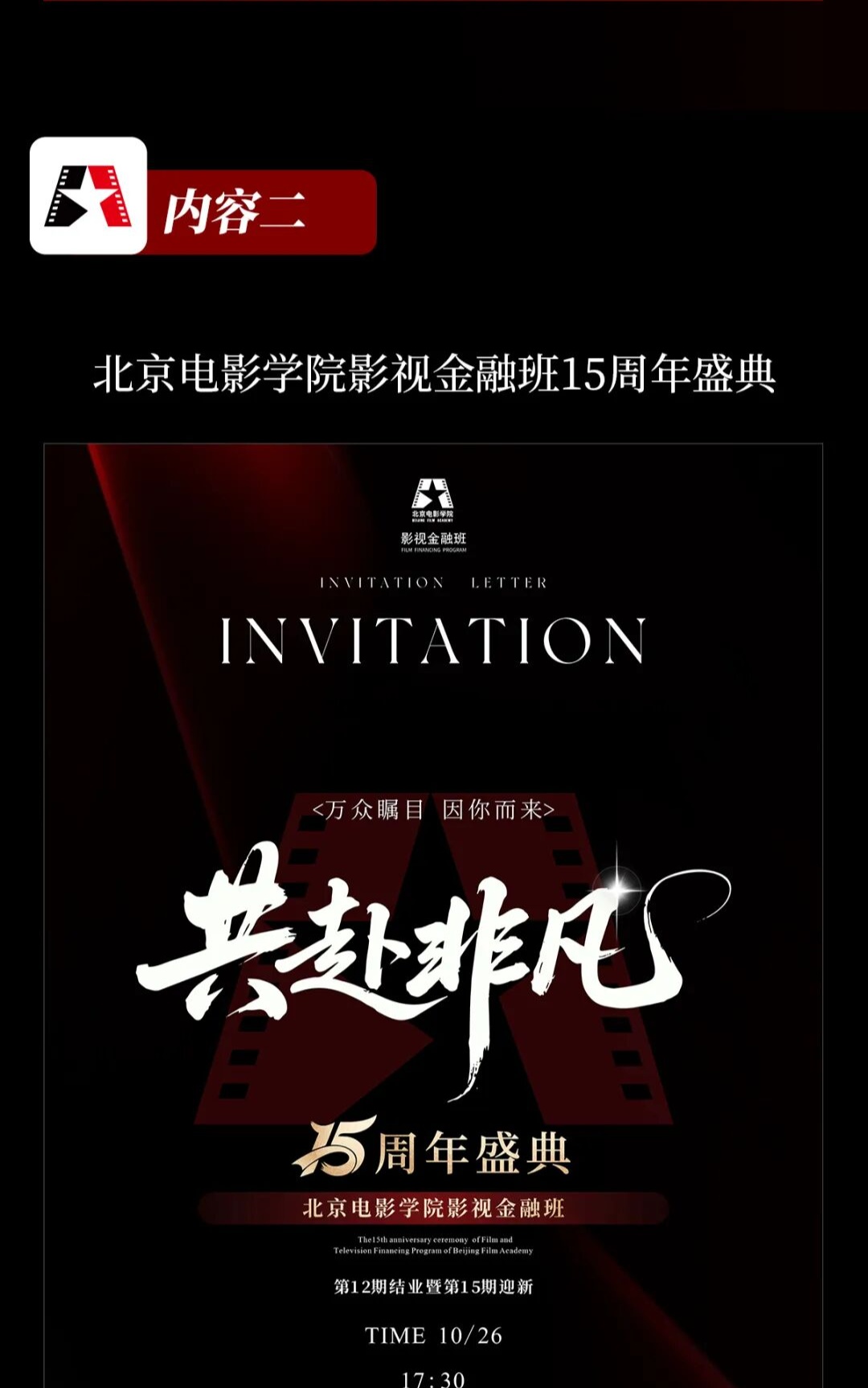 北京电影学院2025年10月25-26日开学第一课十五周年庆典