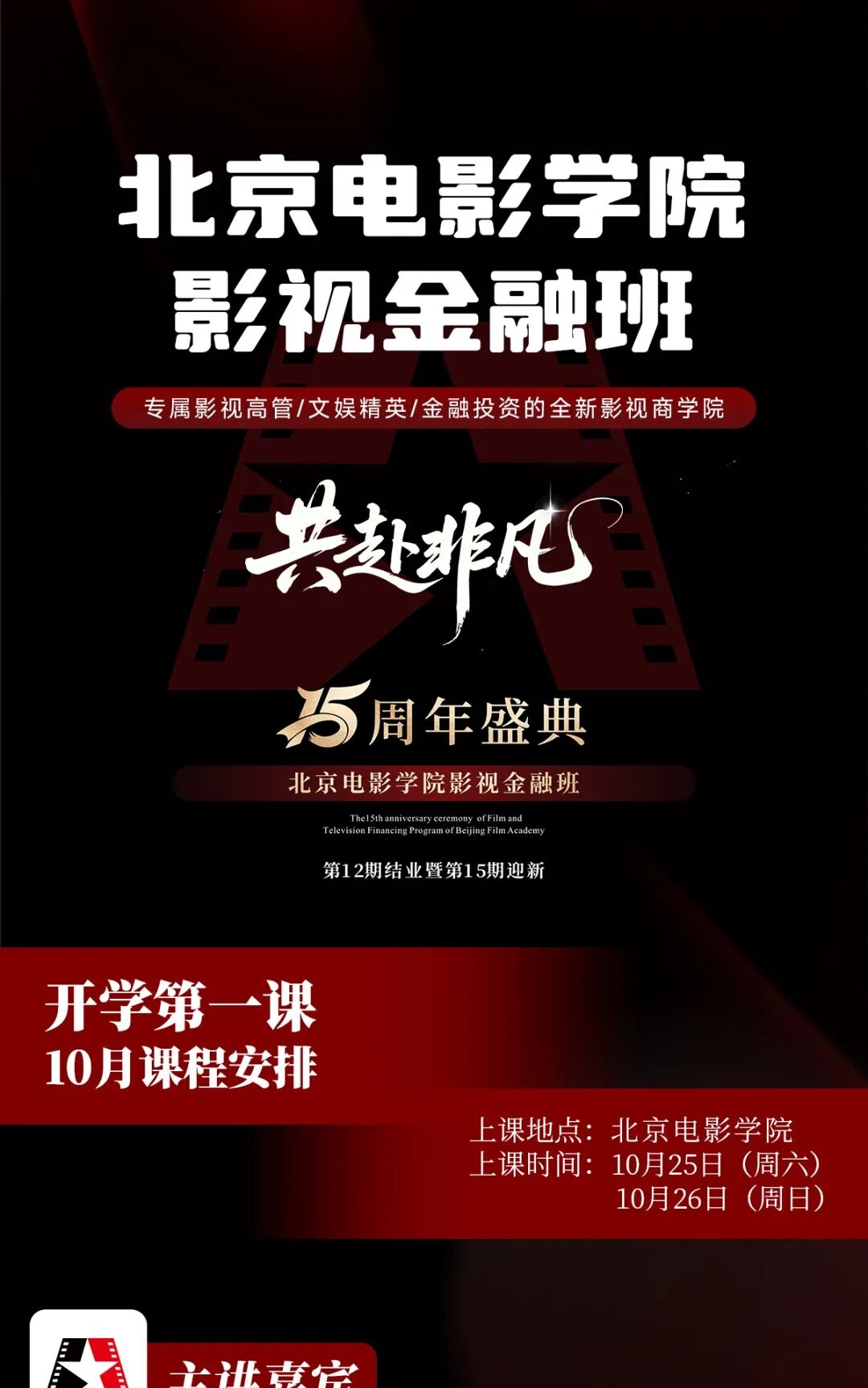 北京电影学院2025年10月25-26日开学第一课十五周年庆典