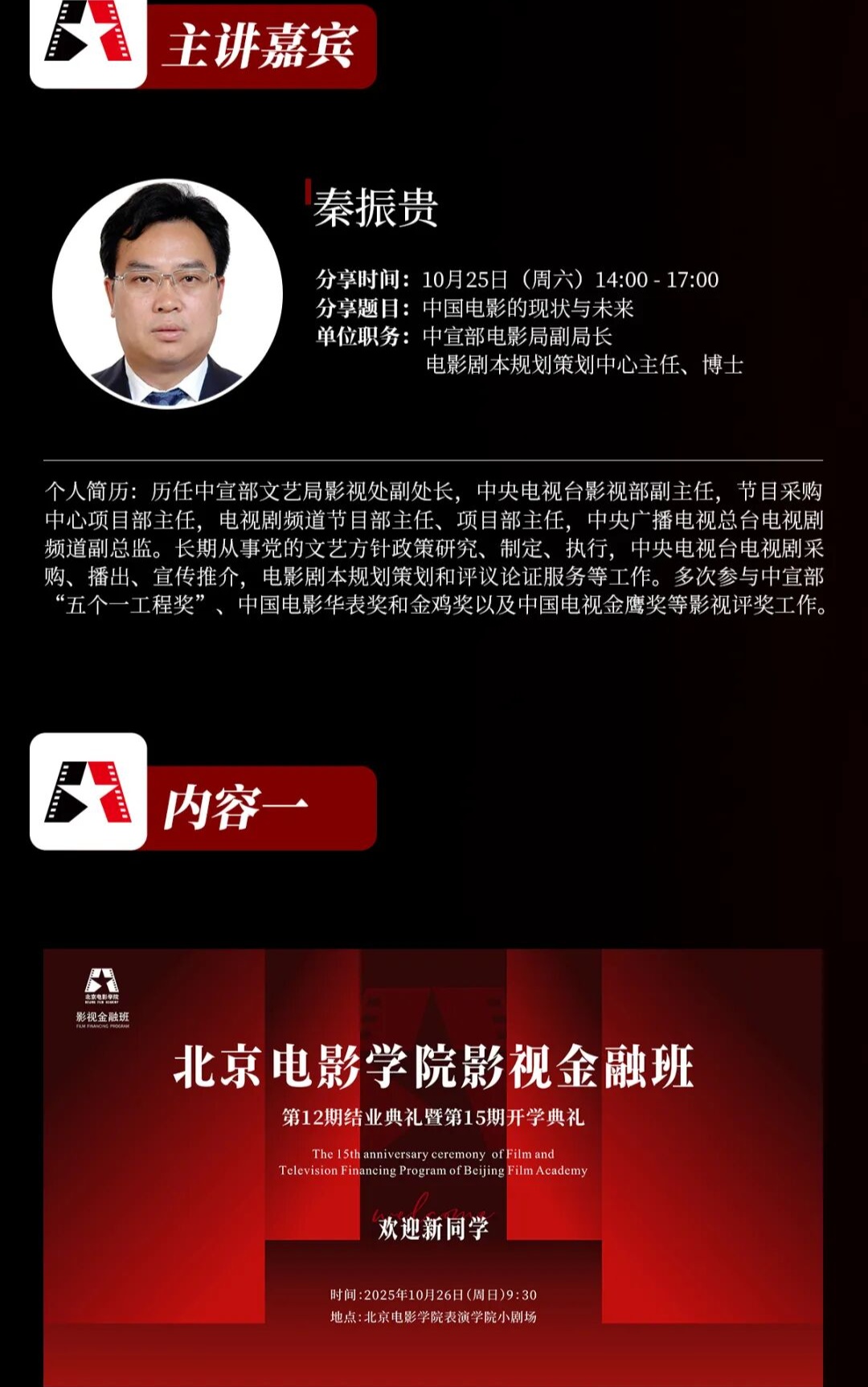 北京电影学院2025年10月25-26日开学第一课十五周年庆典