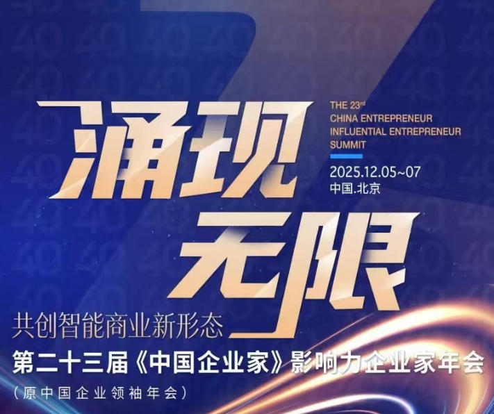 如何报名出席2025年中国企业家领袖年会？