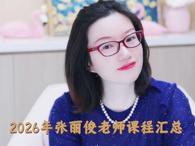 2026年张丽俊所有课程分类和收费