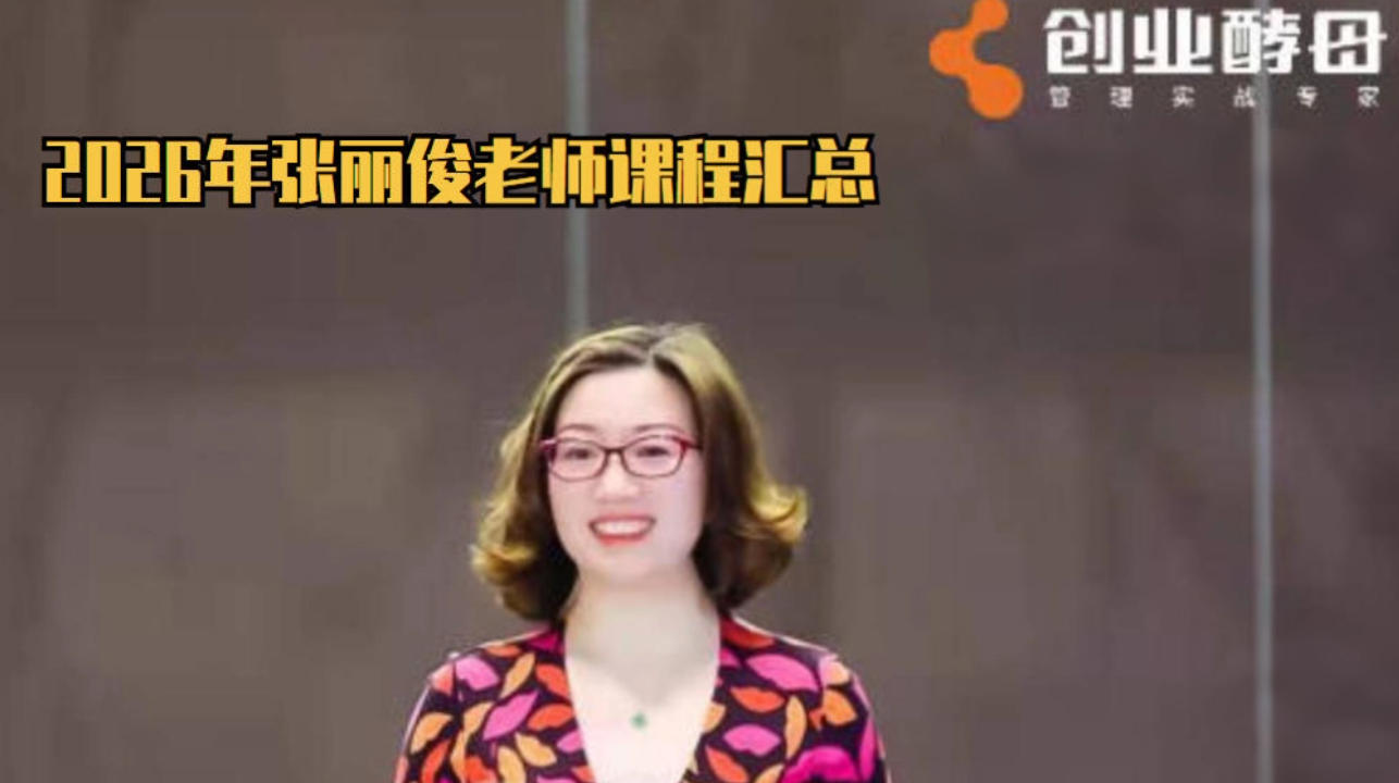 2026年张丽俊课程怎么报名