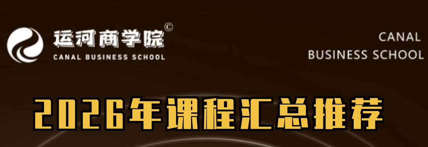 2026年运河私董会的好处优势解读