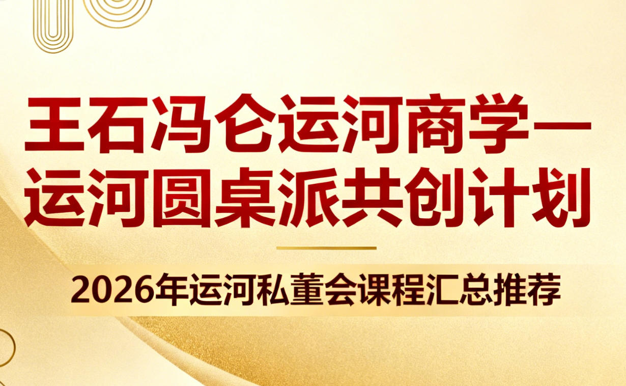 2026年运河私董会学费多少各多少钱