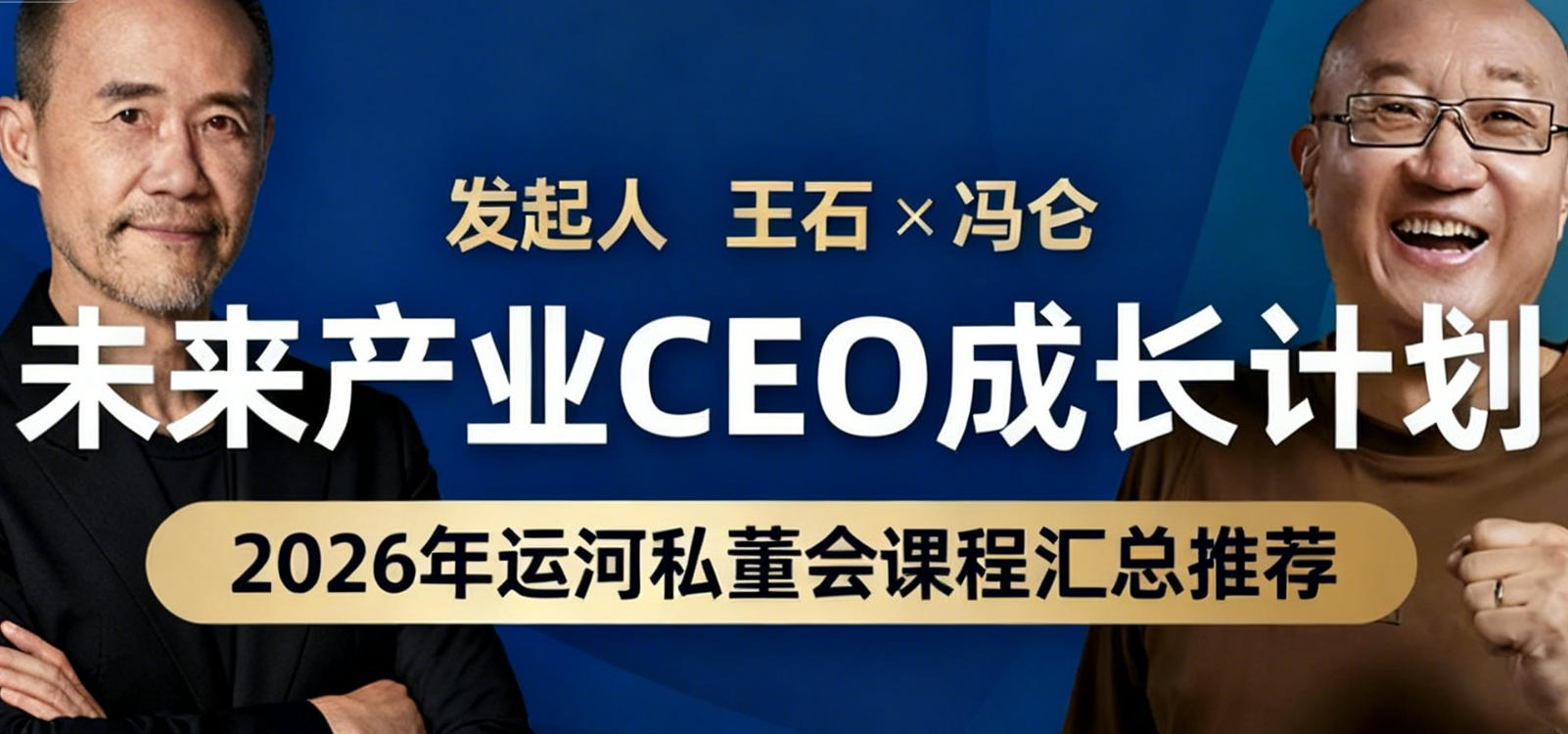 2026年王石冯仑运河私董会介绍