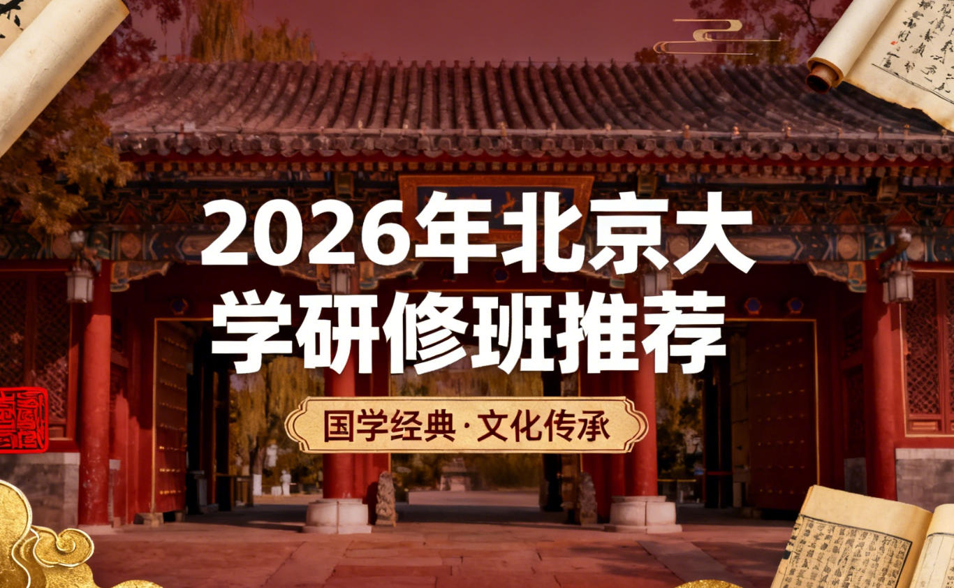 2026年北京大学周易易学类研修班汇总介绍