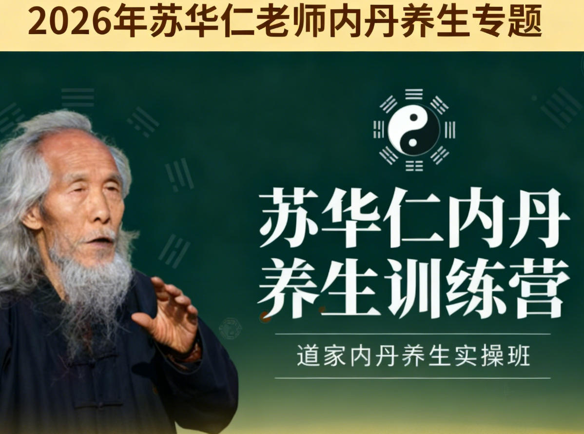 2025年苏华仁道长胎息课程介绍