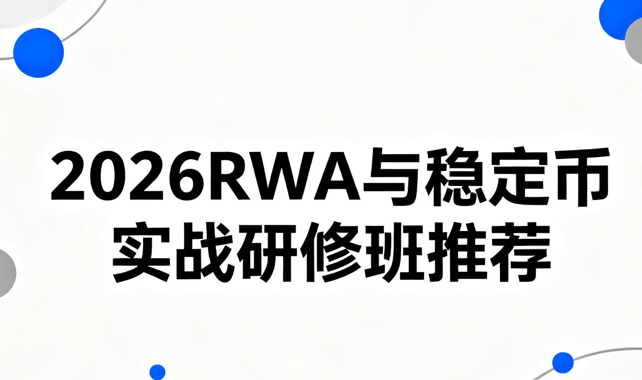 2026 年稳定币知识培训发布（内容，特色，价格，报名理由）
