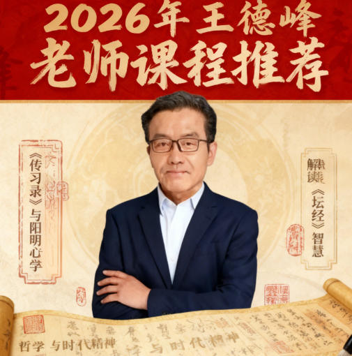 2026王德峰课程在哪里学，各多少钱？