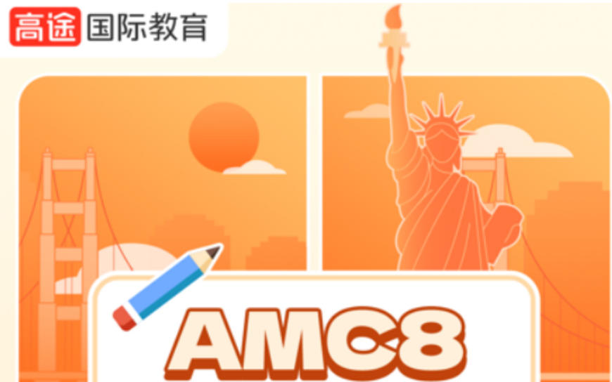 2026年AMC体系课程分类介绍