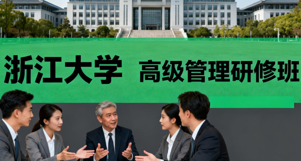 2026浙江大学管理研修班有什么可选？