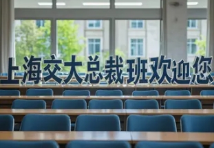 2026上海交大人文类研修班汇总介绍