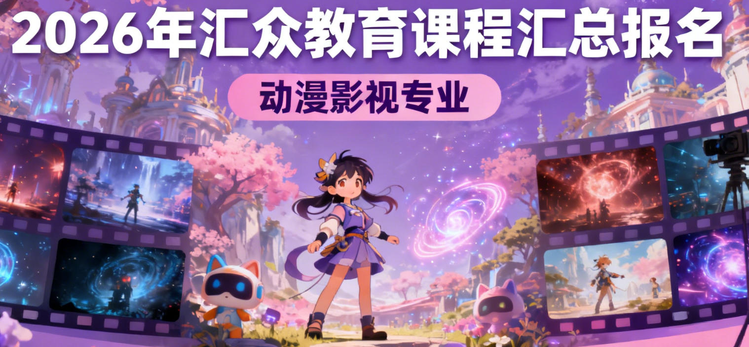 2026年汇众教育报名价格表