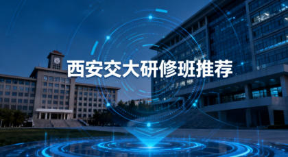 2026 西安交大在职研修班学费介绍