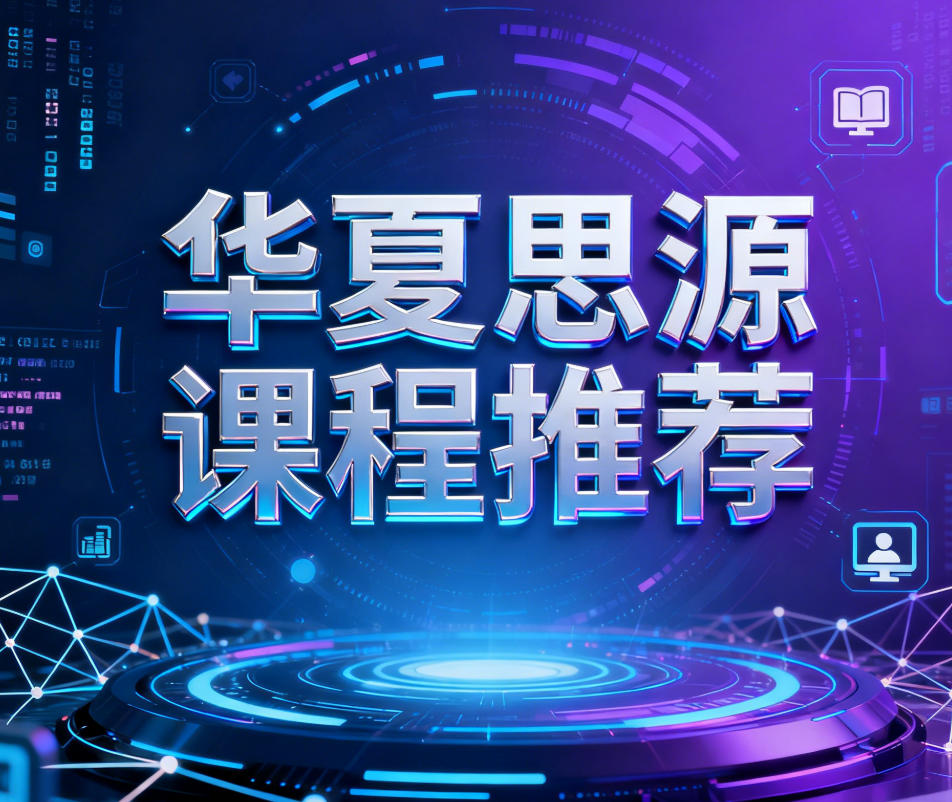 2026年华夏思源报名渠道