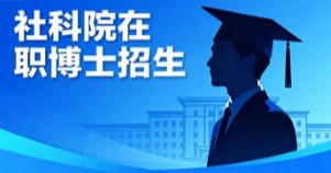 2026年社科院在职博士周末上课吗？