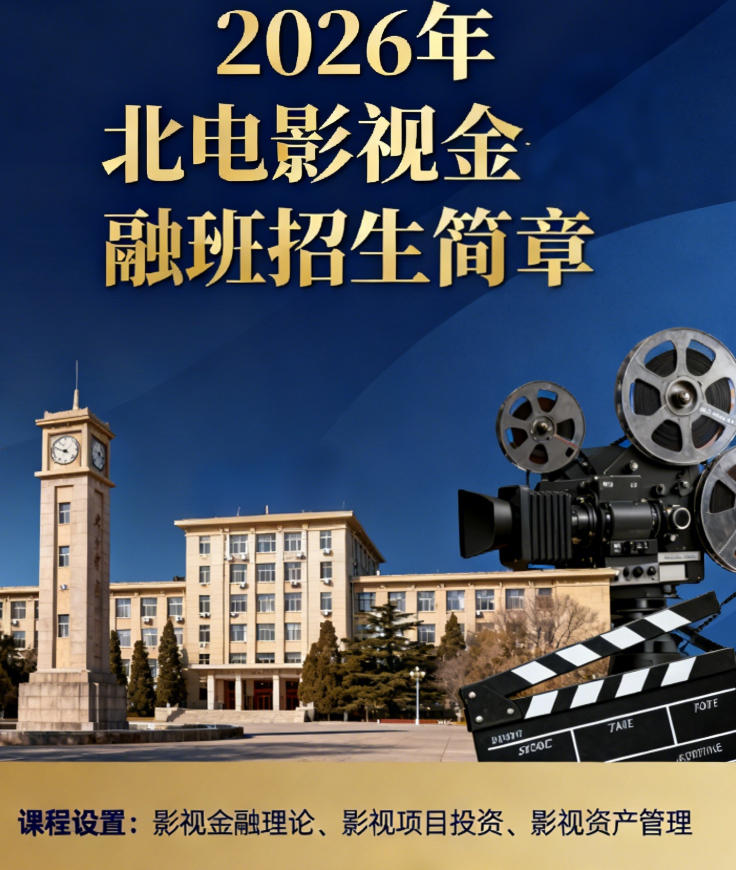 2026 年北京电影学院金融班人脉解析