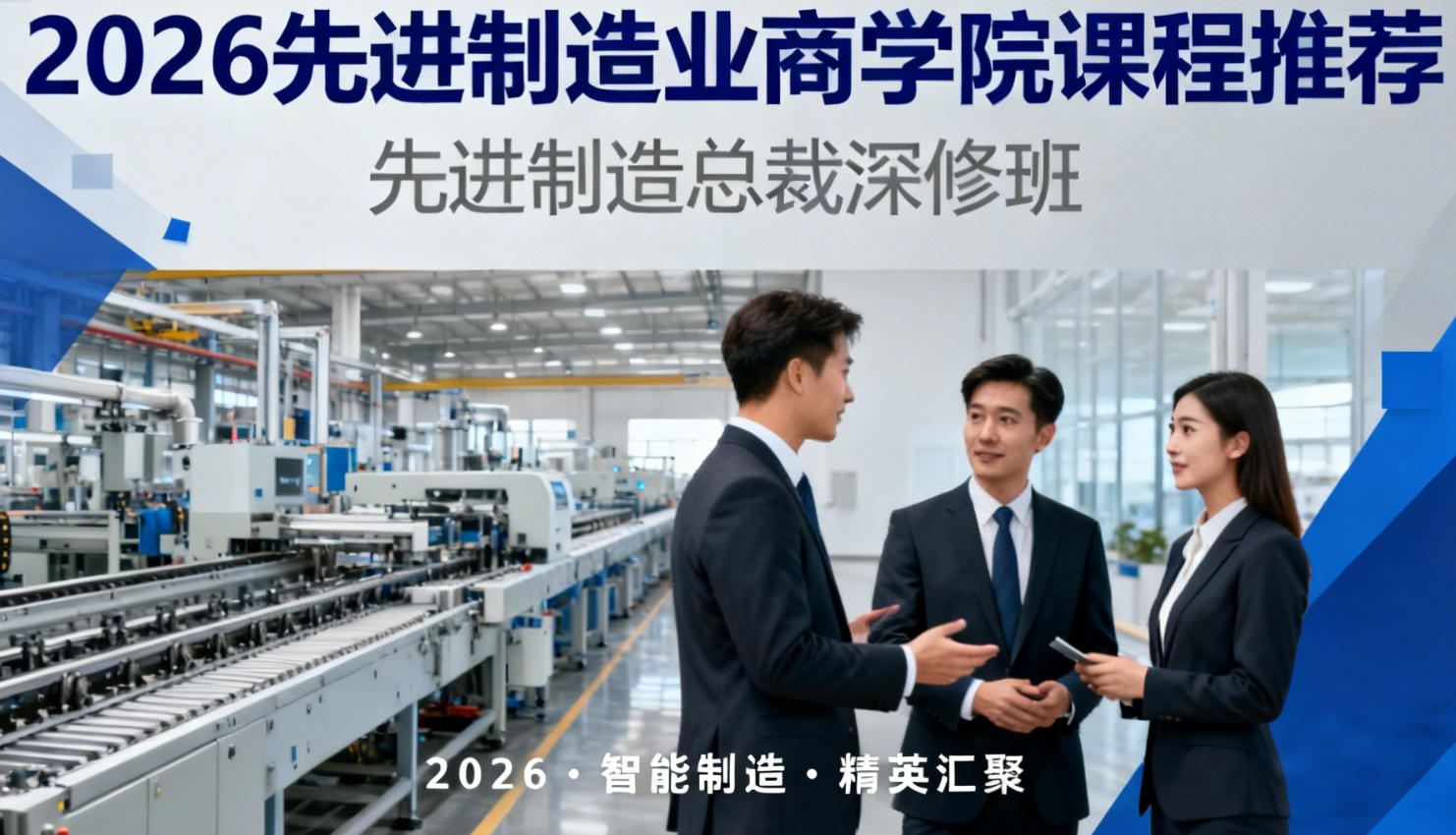 2026年制造业高层管理研修班选课指南