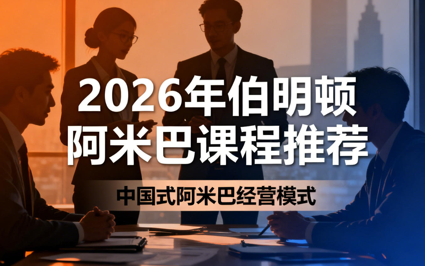 2026年中国式阿米巴培训学校推荐：成就企业百年基业的智慧殿堂