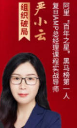 2025 年严小云管理课程介绍（内容，特色，报名指南）