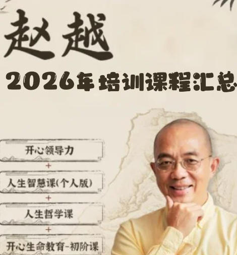 2026年东慧院赵越线下培训课程发布(分类,特色,价格,报名指南)