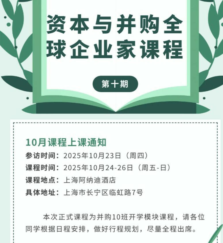 复金汇并购学院并购实操班2025年10月24-26日课表