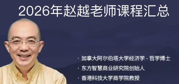 2026年赵越灵性课程有哪些