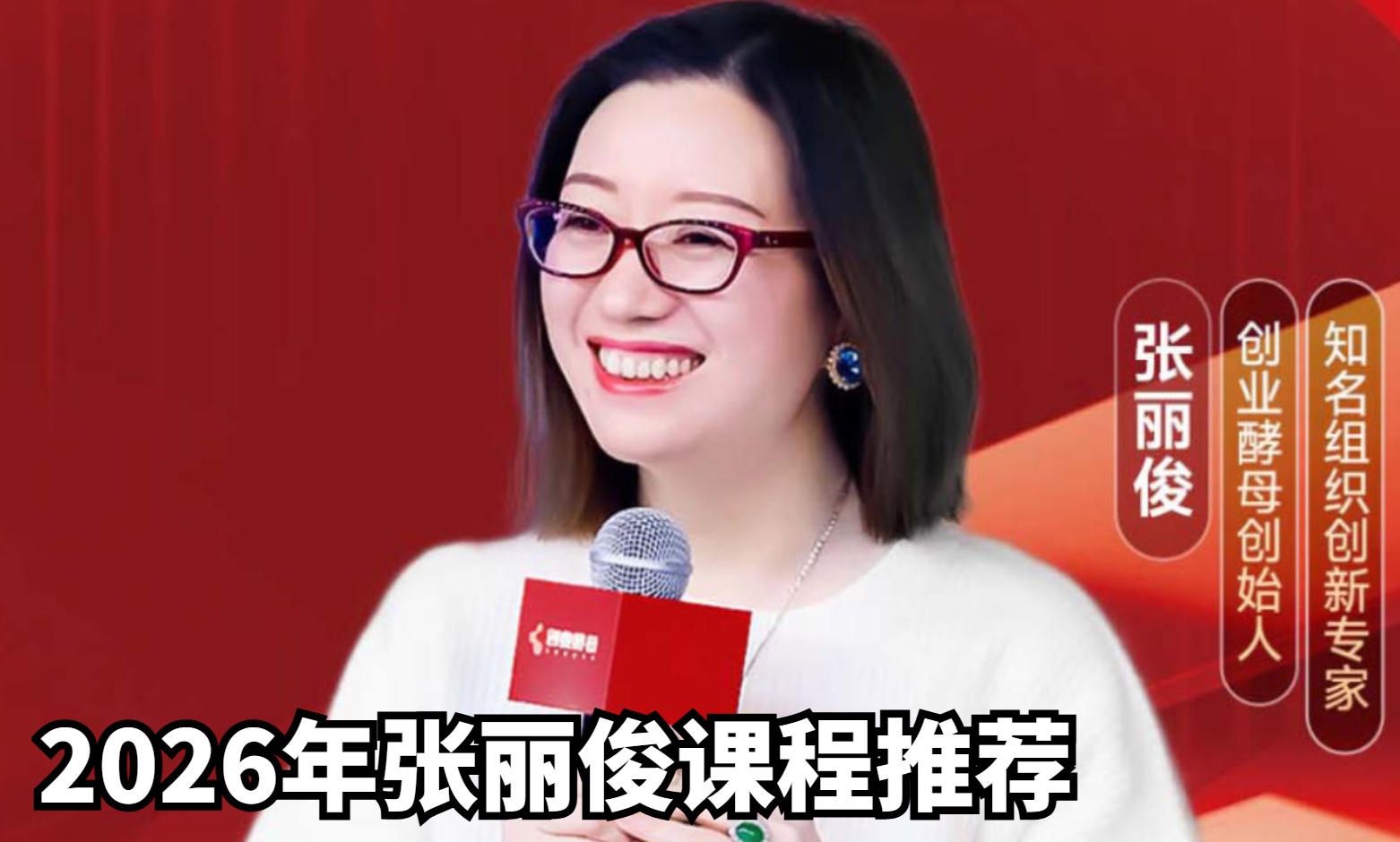 2026年张丽俊课程费用汇总