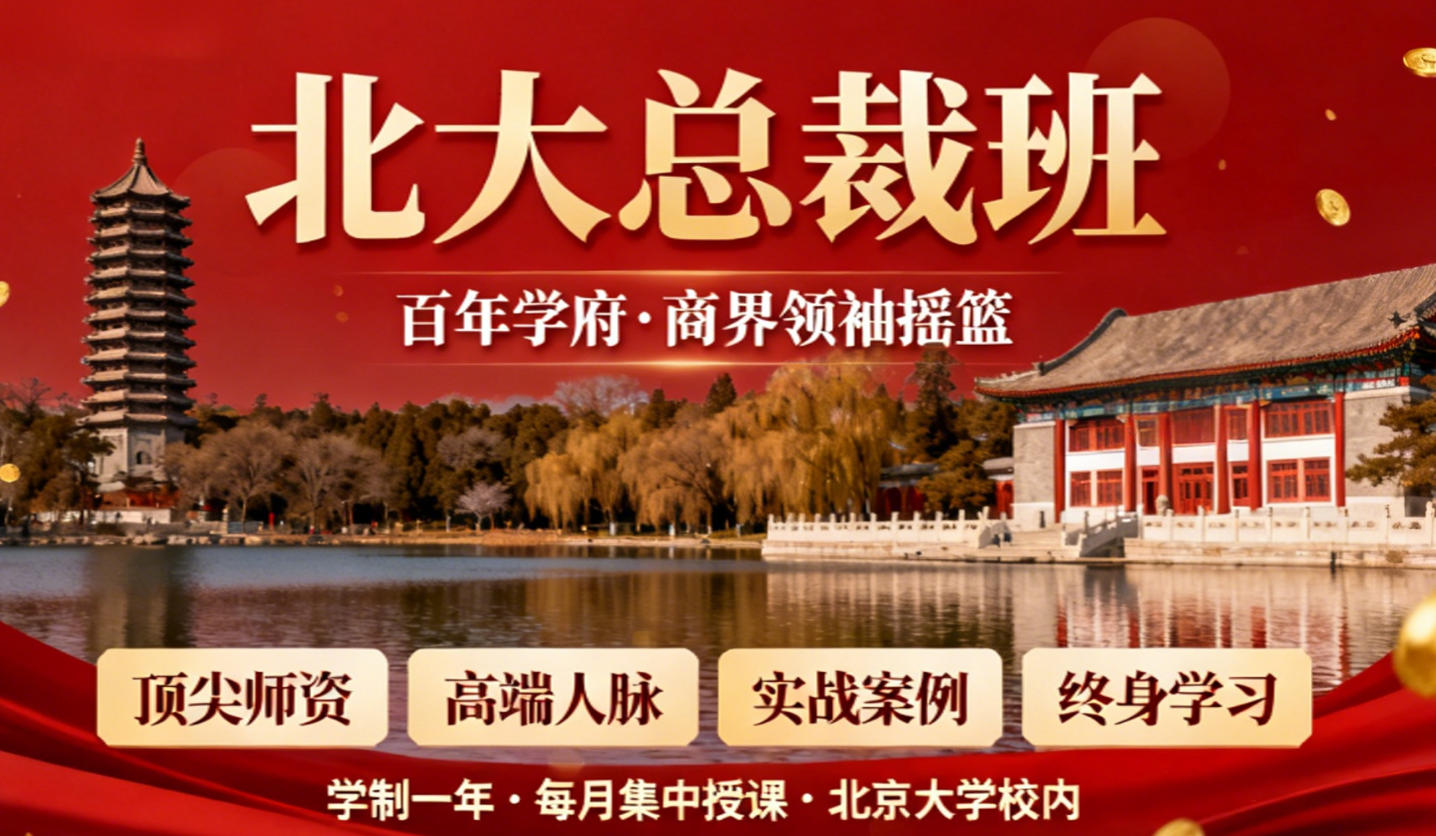 2026年北京大学企业高层研修班介绍（分类，特色，报名建议，收费）