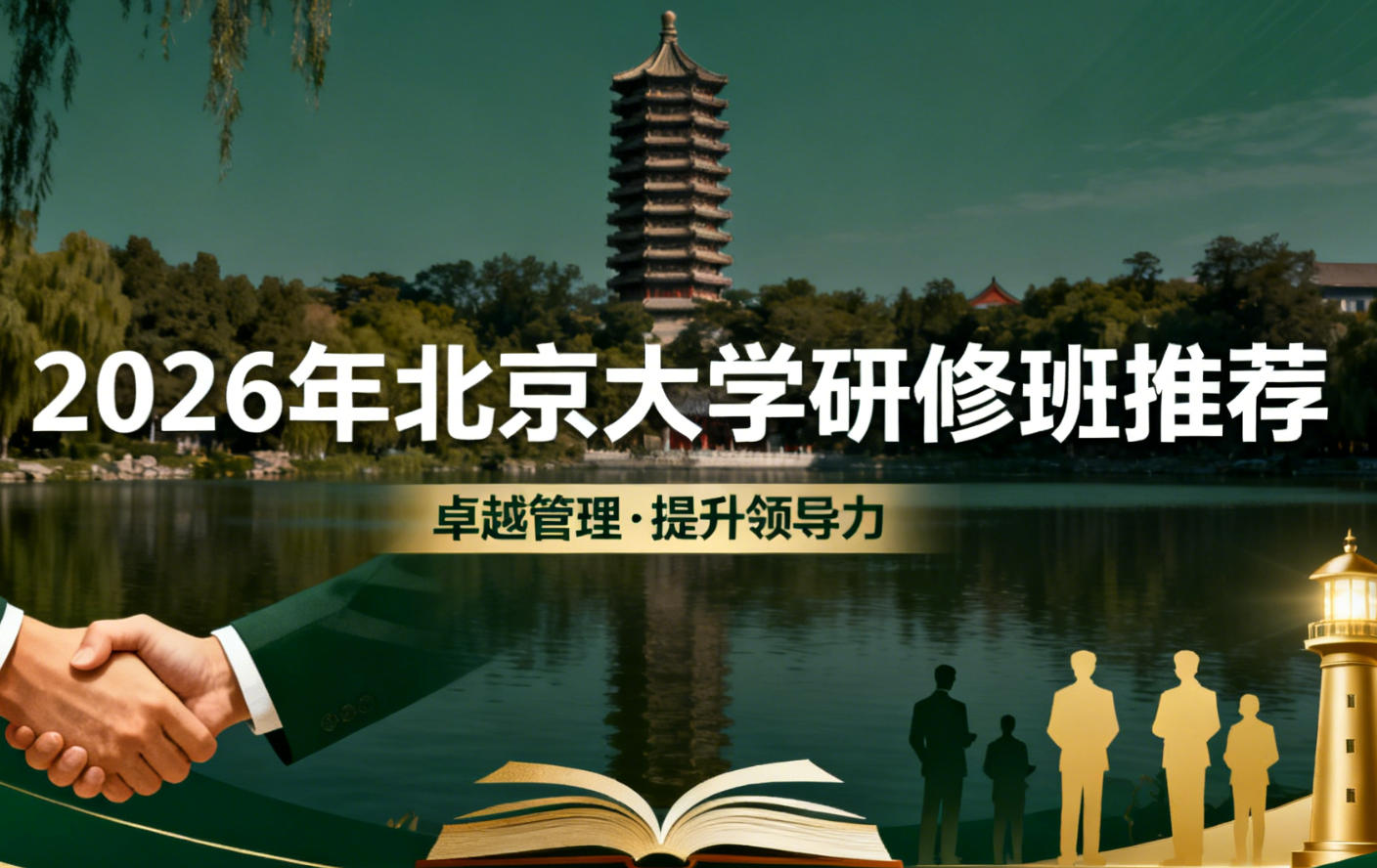 2026年北京大学研修班专业公布