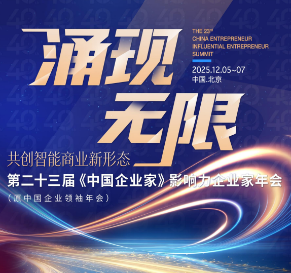 2025年中国企业家年会叫什么