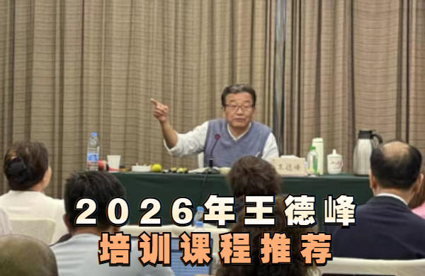 2026王德峰老师哲学课程线下报名开启（分类，价格，内容，报名理由）