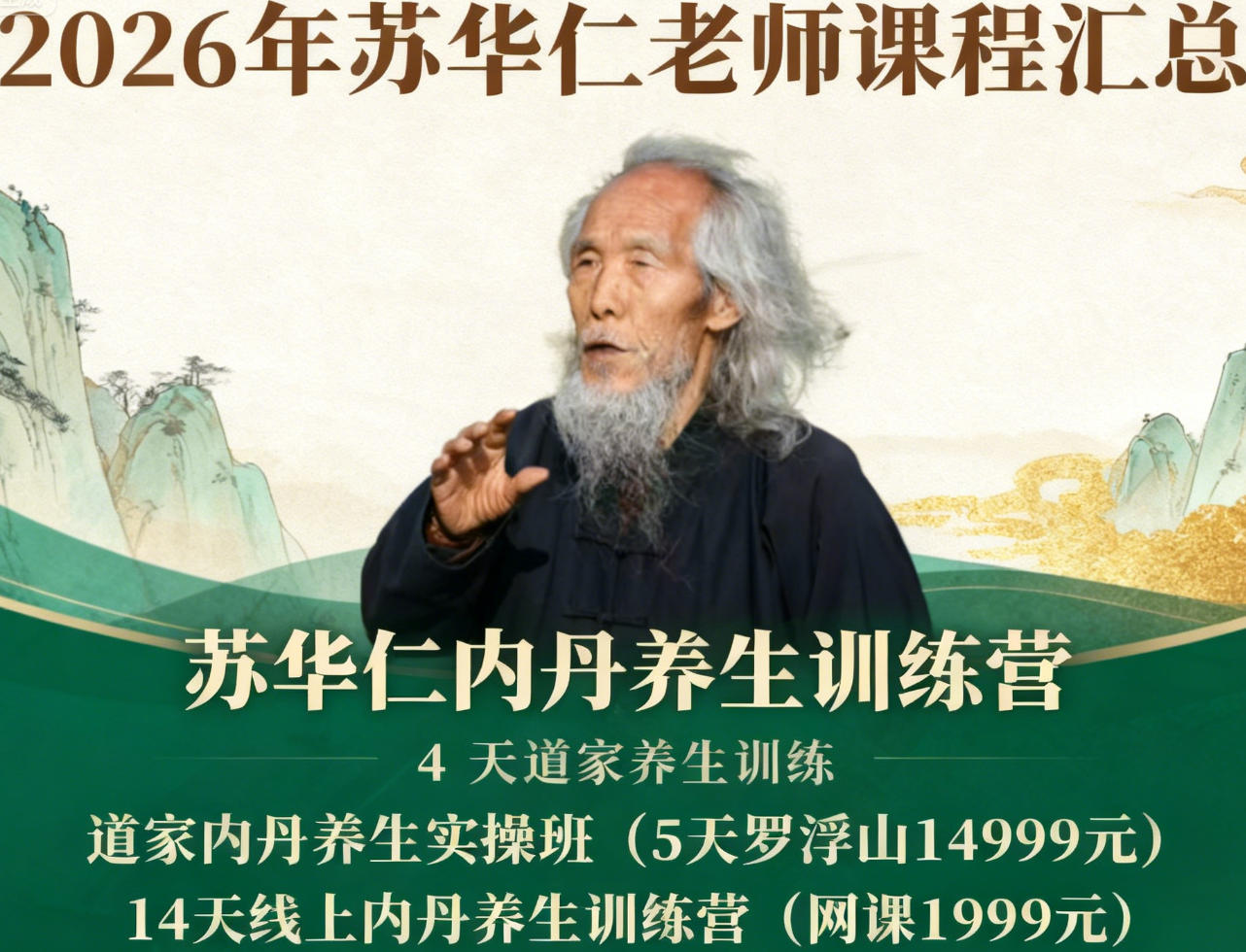 2026年苏华仁养生功法内容介绍
