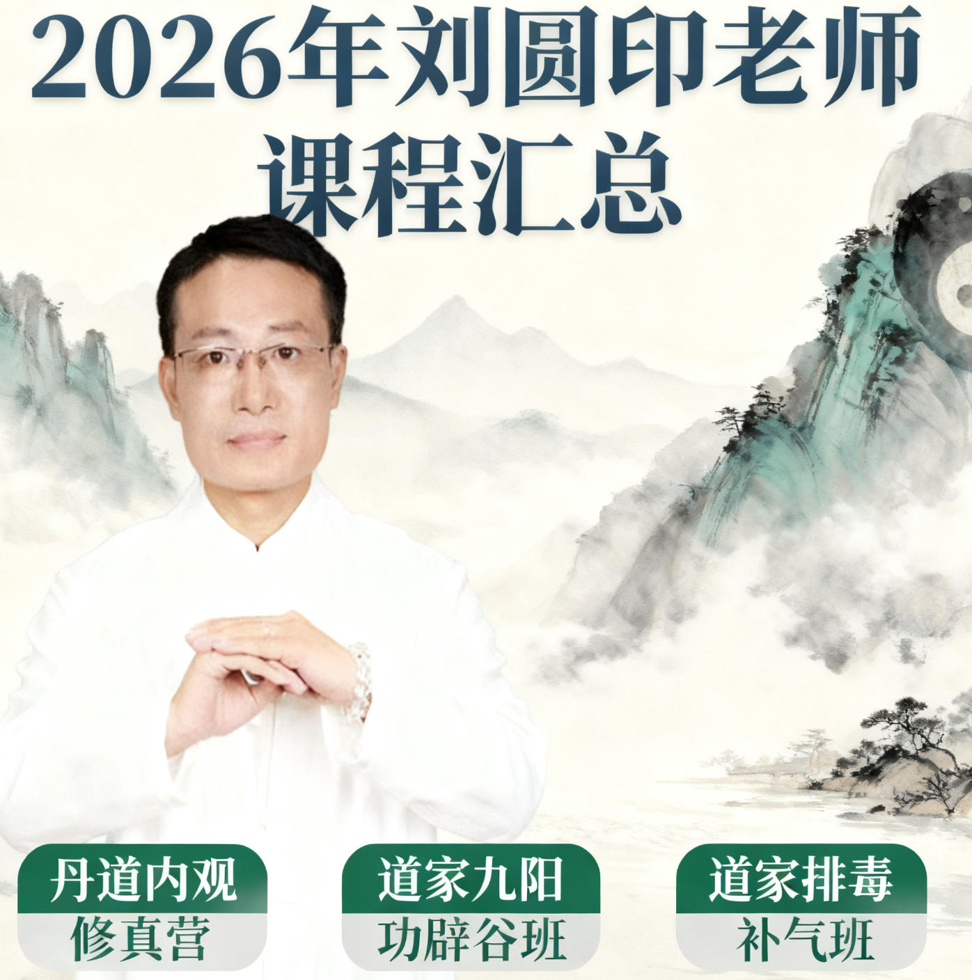 2026年刘圆印养生功介绍（分类，形式，价格，报读指南）