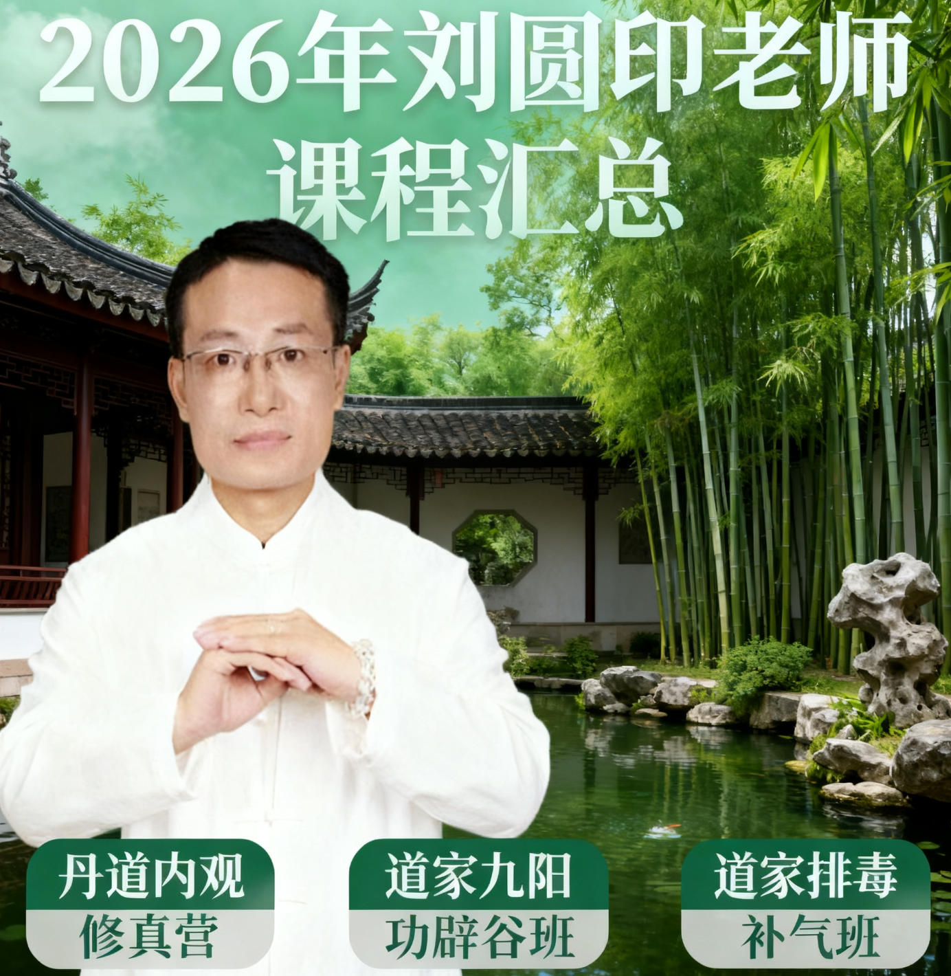 2026年刘圆印道家养生健身操学习