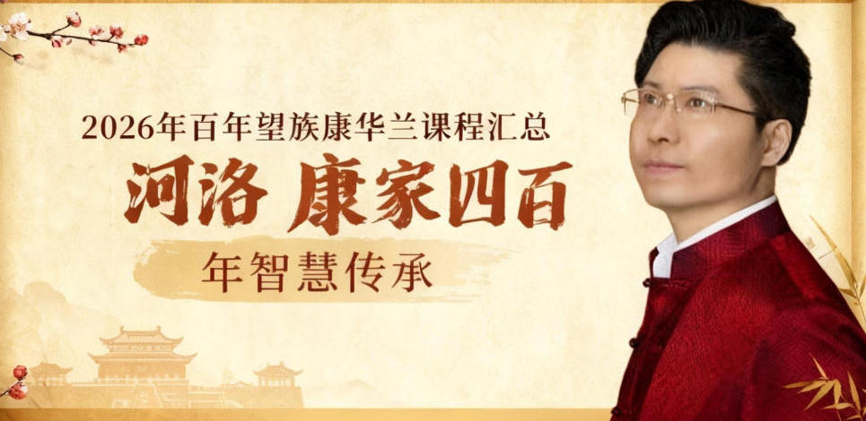 2026康华兰康老师家文化百年望族及讲座介绍