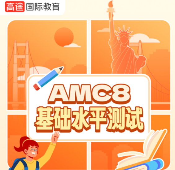 2026年高途AMC课程入门学哪个?