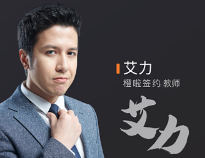 艾力原力英语真的好吗?