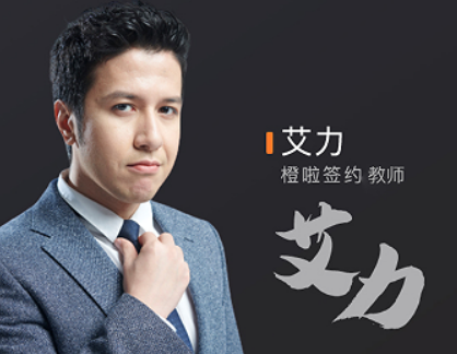 橙啦原力英语有用吗？