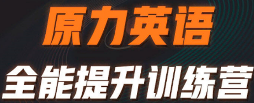 艾力的原力英语课怎么样?