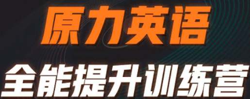 艾力原力英语有哪些课程？