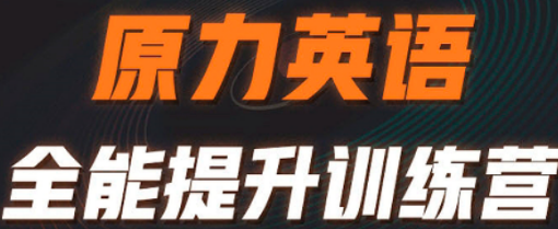 原力英语高效训练营推荐